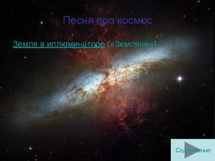 Песня про космос Земля в иллюминаторе ( «Земляне» ) Содержание 