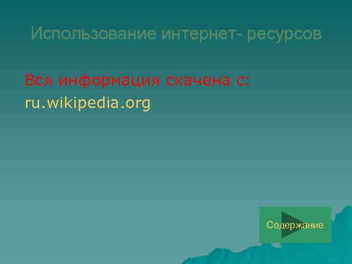 Использование интернет- ресурсов Вся информация скачена с: ru. wikipedia. org Содержание 