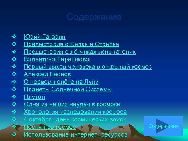 Содержание v v v v Юрий Гагарин Предыстория о Белке и Стрелке Предыстория о