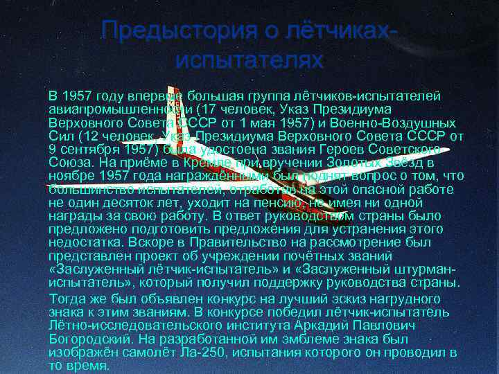 Предыстория о лётчикахиспытателях В 1957 году впервые большая группа лётчиков-испытателей авиапромышленности (17 человек, Указ