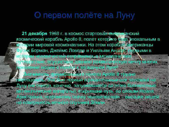 О первом полёте на Луну 21 декабря 1968 г. в космос стартовал американский космический