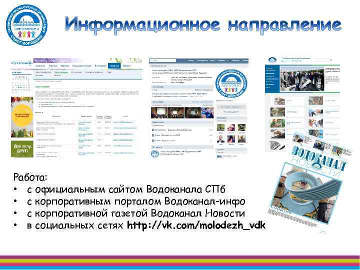 Работа: • с официальным сайтом Водоканала СПб • с корпоративным порталом Водоканал-инфо • с