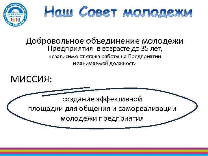 Добровольное объединение молодежи Предприятия в возрасте до 35 лет, независимо от стажа работы на