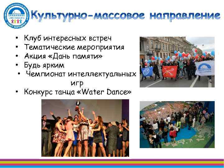 Клуб интересных встреч Тематические мероприятия Акция «Дань памяти» Будь ярким Чемпионат интеллектуальных игр •