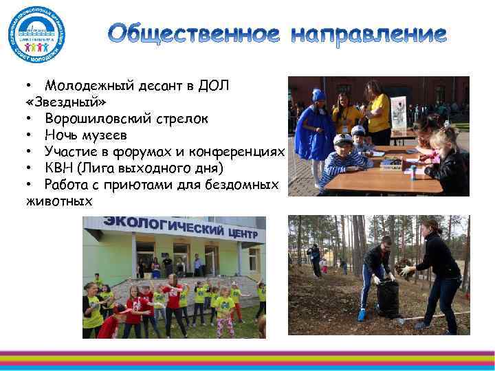  • Молодежный десант в ДОЛ «Звездный» • Ворошиловский стрелок • Ночь музеев •