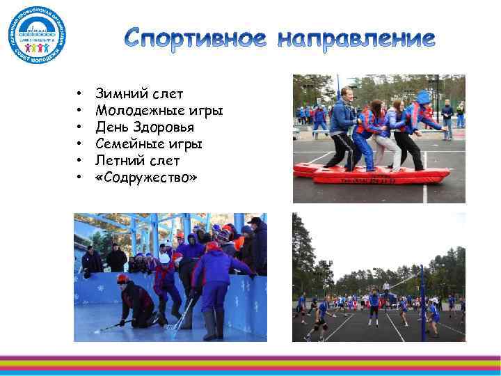  • • • Зимний слет Молодежные игры День Здоровья Семейные игры Летний слет