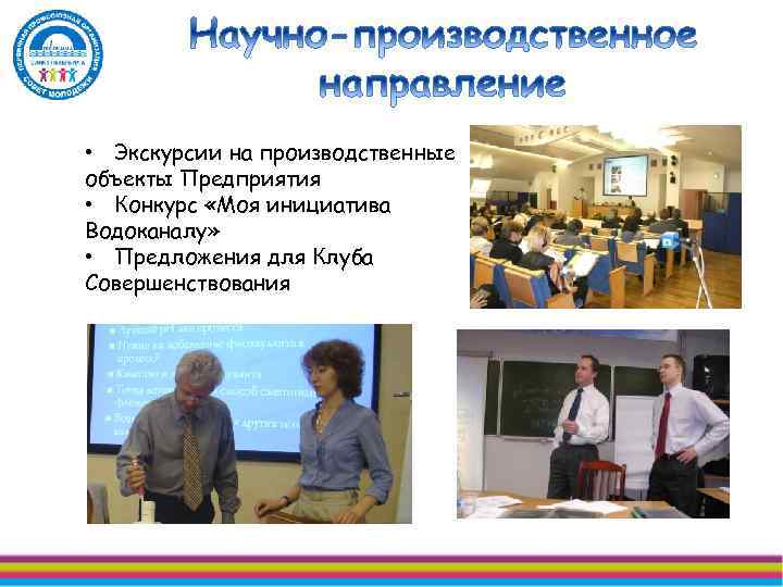  • Экскурсии на производственные объекты Предприятия • Конкурс «Моя инициатива Водоканалу» • Предложения