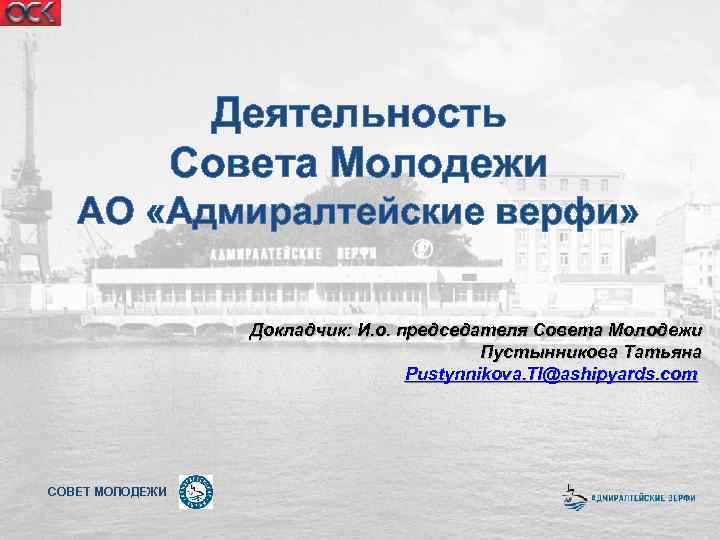 Деятельность Совета Молодежи АО «Адмиралтейские верфи» Докладчик: И. о. председателя Совета Молодежи Пустынникова Татьяна