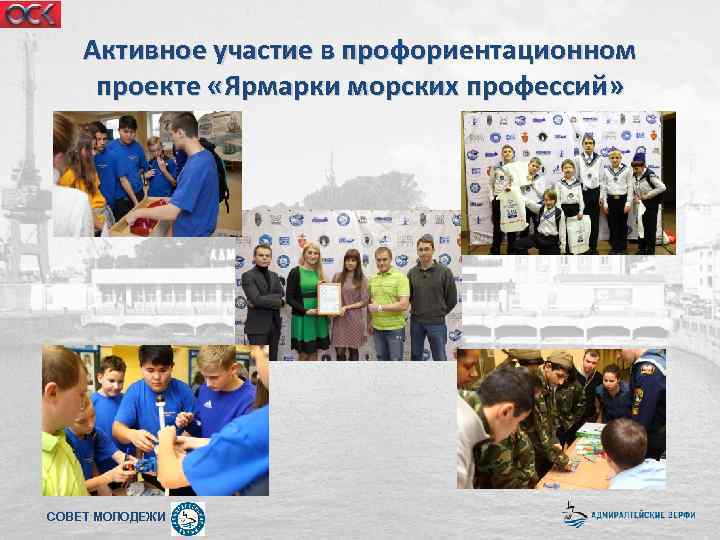 Активное участие в профориентационном проекте «Ярмарки морских профессий» СОВЕТ МОЛОДЕЖИ 