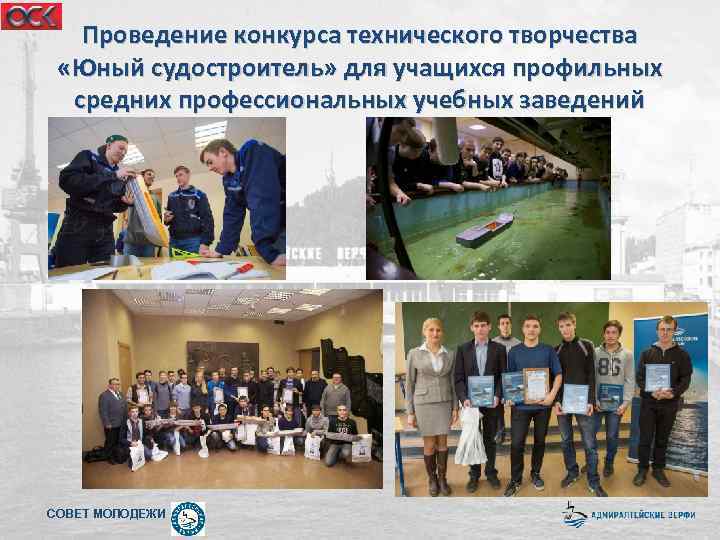 Проведение конкурса технического творчества «Юный судостроитель» для учащихся профильных средних профессиональных учебных заведений СОВЕТ