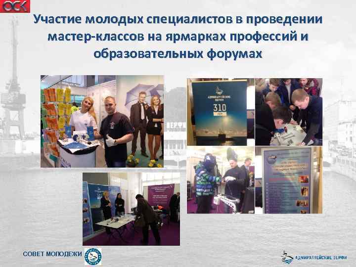 Участие молодых специалистов в проведении мастер-классов на ярмарках профессий и образовательных форумах СОВЕТ МОЛОДЕЖИ
