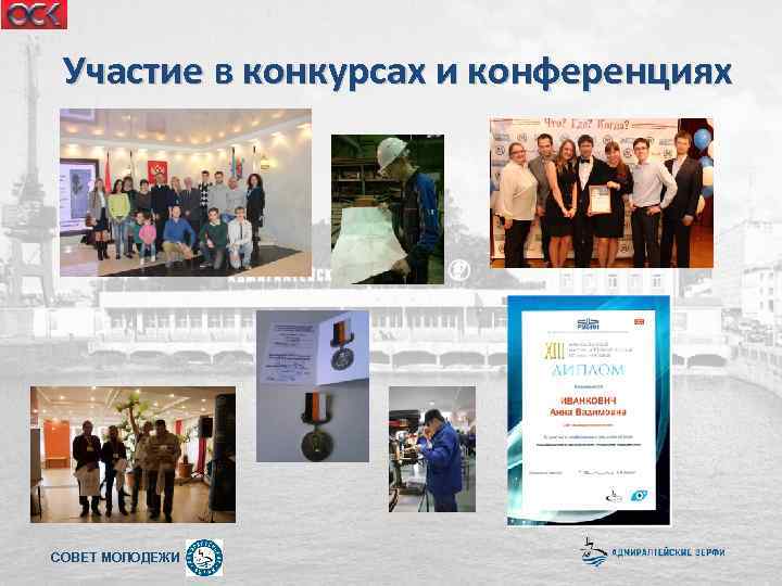 Участие в конкурсах и конференциях СОВЕТ МОЛОДЕЖИ 