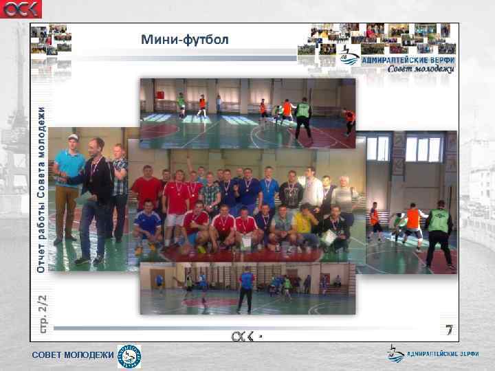 СОВЕТ МОЛОДЕЖИ 