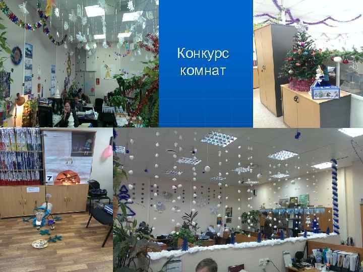 Конкурс комнат 