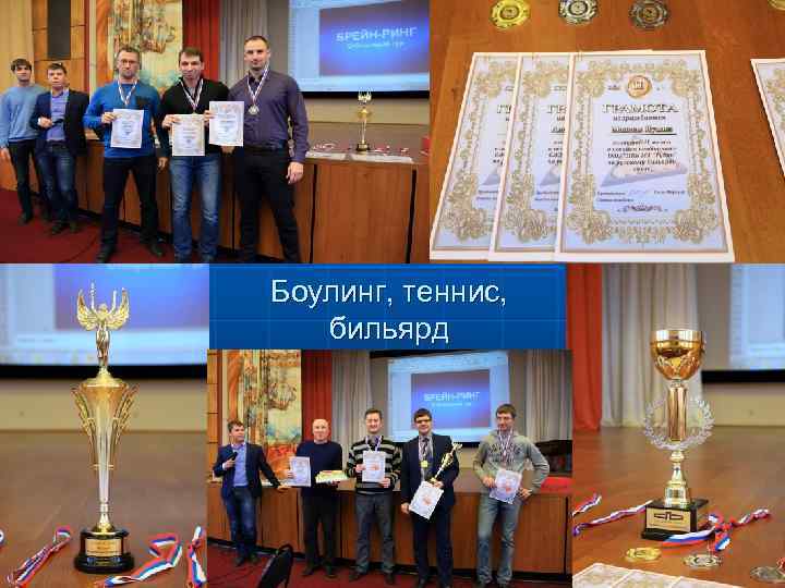 Боулинг, теннис, бильярд 