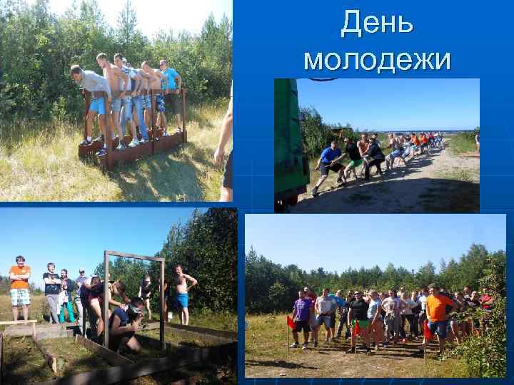 День молодежи 