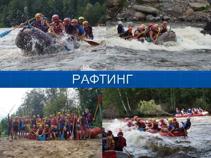 РАФТИНГ 