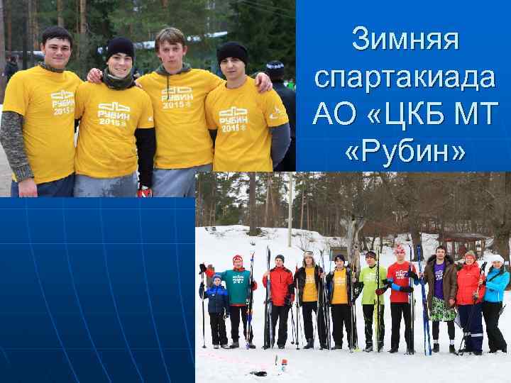 Зимняя спартакиада АО «ЦКБ МТ «Рубин» 