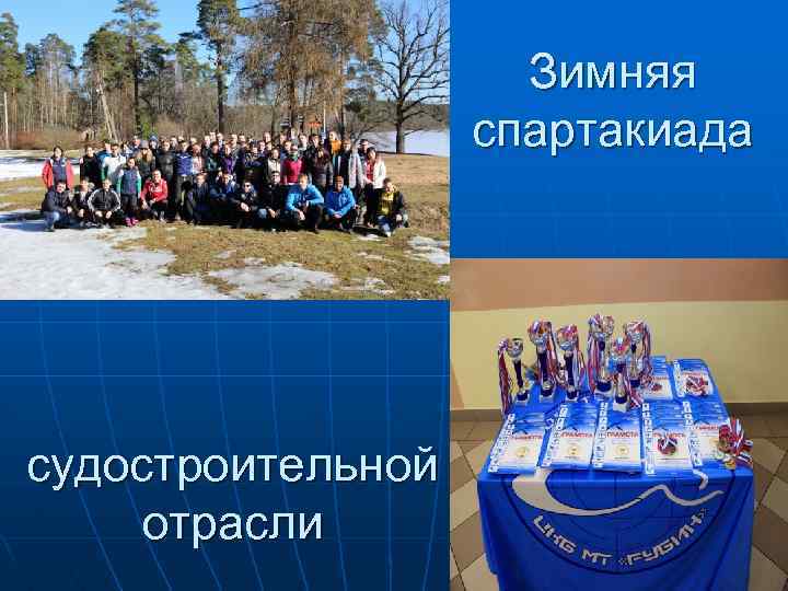 Зимняя спартакиада судостроительной отрасли 