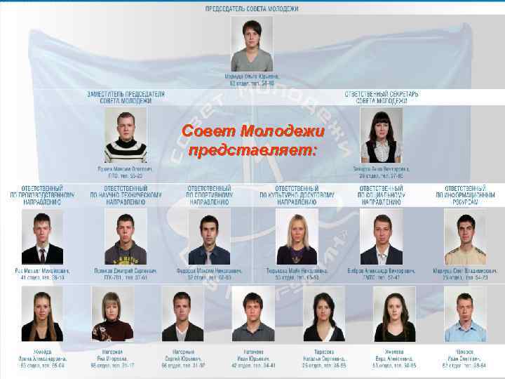 Совет Молодежи представляет: 
