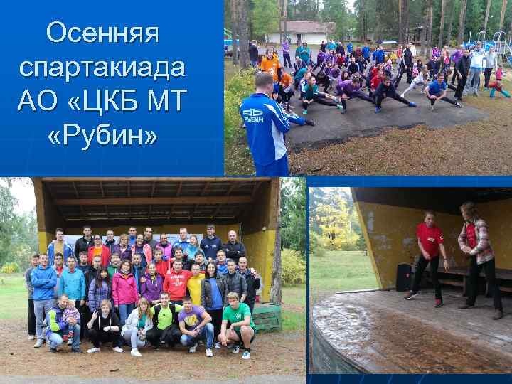 Осенняя спартакиада АО «ЦКБ МТ «Рубин» 