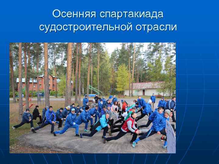 Осенняя спартакиада судостроительной отрасли 