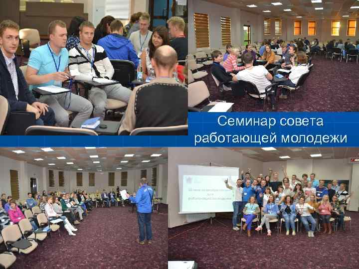 Семинар совета работающей молодежи 