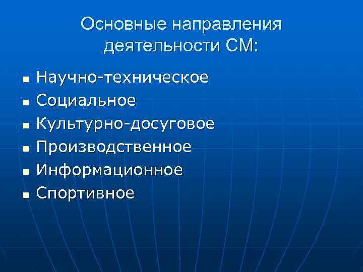 Основные направления деятельности СМ: n n n Научно-техническое Социальное Культурно-досуговое Производственное Информационное Спортивное 