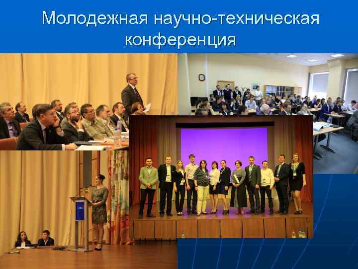 Молодежная научно-техническая конференция 