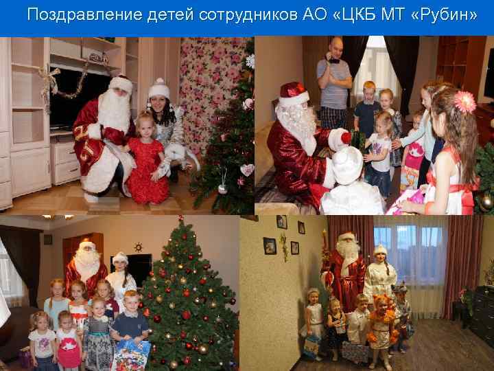 Поздравление детей сотрудников АО «ЦКБ МТ «Рубин» 