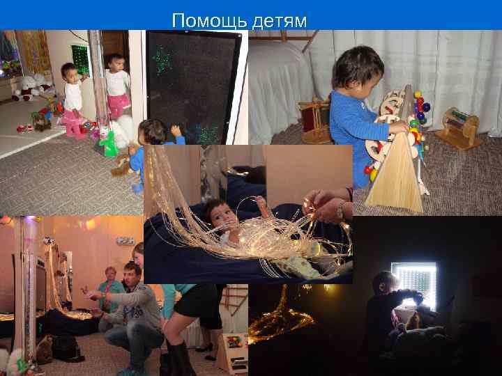 Помощь детям 