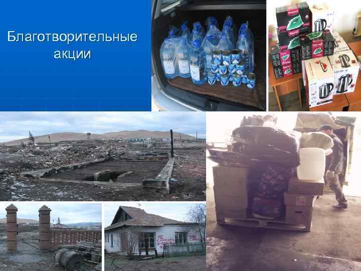 Благотворительные акции 