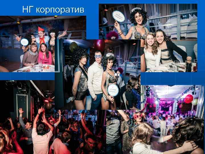 НГ корпоратив 