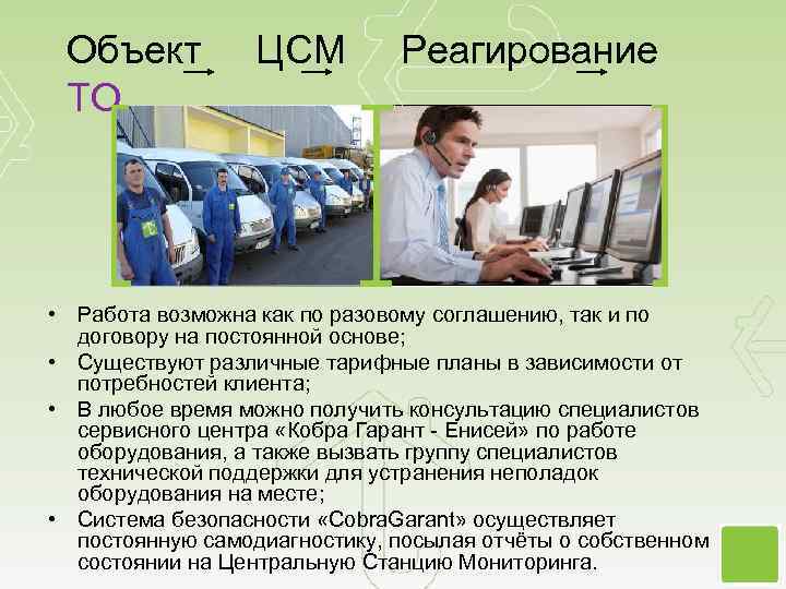 Объект ЦСМ Реагирование ТО • Работа возможна как по разовому соглашению, так и по