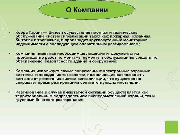 О Компании • Кобра Гарант — Енисей осуществляет монтаж и техническое обслуживание систем сигнализации