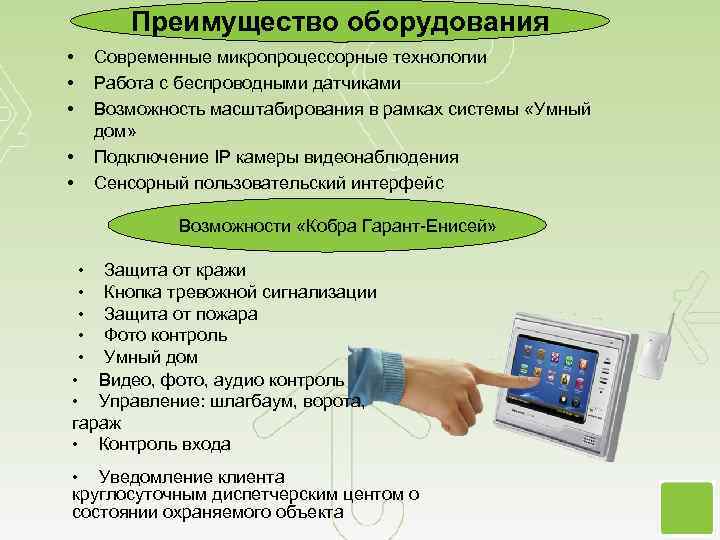 Преимущество оборудования • • • Современные микропроцессорные технологии Работа с беспроводными датчиками Возможность масштабирования
