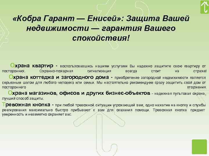  «Кобра Гарант — Енисей» : Защита Вашей недвижимости — гарантия Вашего спокойствия! Охрана