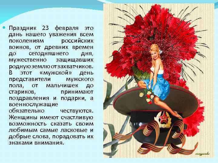  Праздник 23 февраля это дань нашего уважения всем поколениям российских воинов, от древних