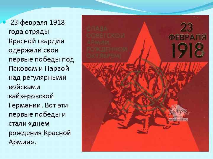  23 февраля 1918 года отряды Красной гвардии одержали свои первые победы под Псковом