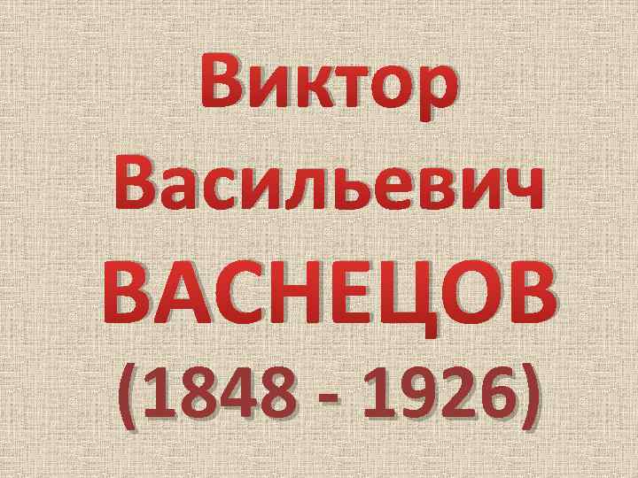 Виктор Васильевич ВАСНЕЦОВ (1848 - 1926) 