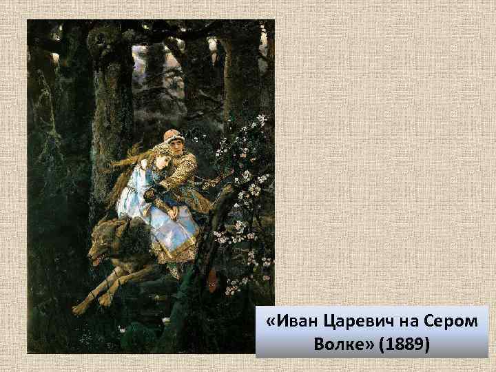  «Иван Царевич на Сером Волке» (1889) 