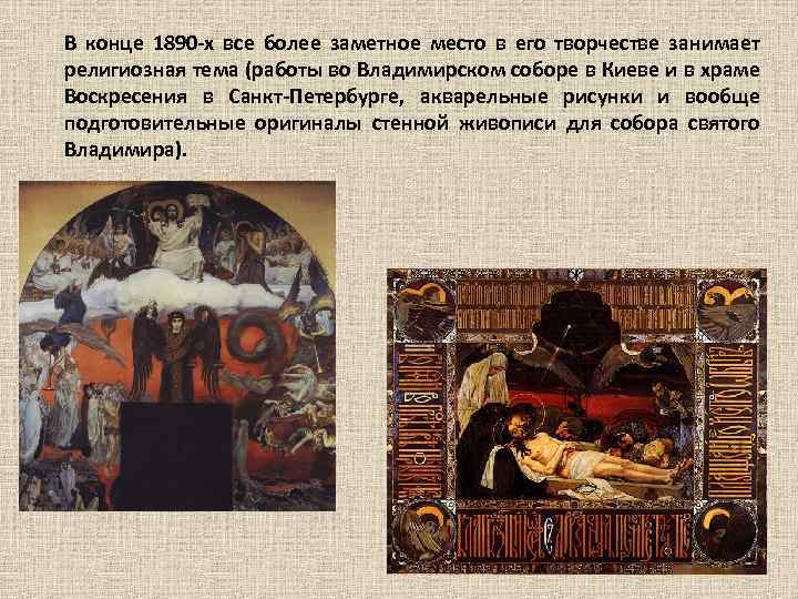 В конце 1890 -х все более заметное место в его творчестве занимает религиозная тема