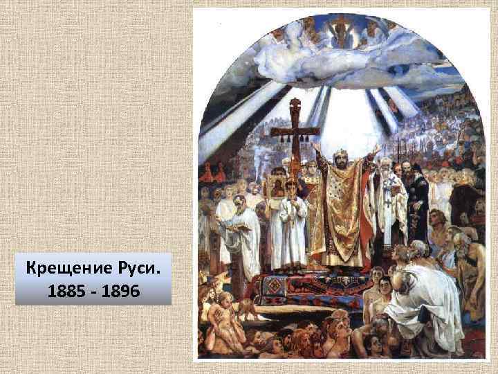 Крещение Руси. 1885 - 1896 