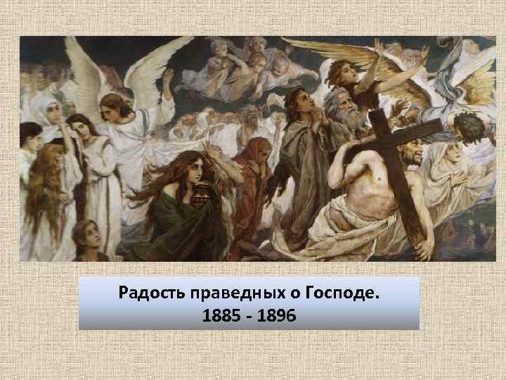 Радость праведных о Господе. 1885 - 1896 
