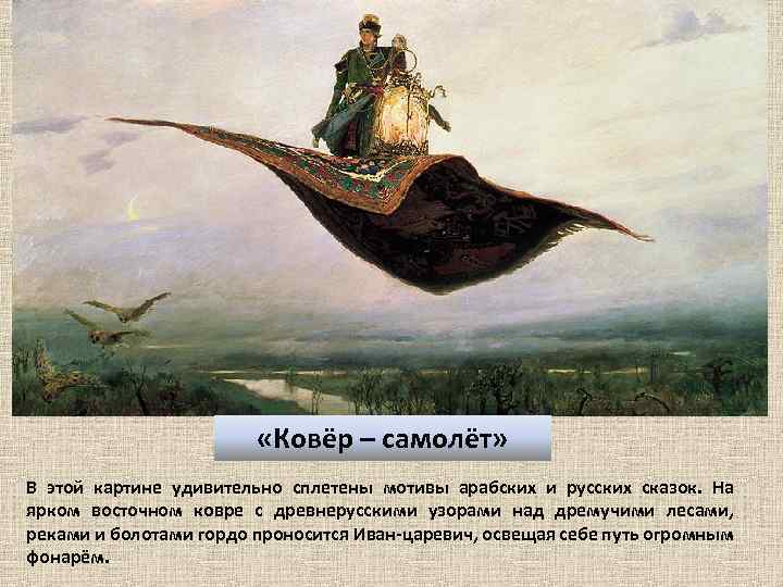  «Ковёр – самолёт» В этой картине удивительно сплетены мотивы арабских и русских сказок.