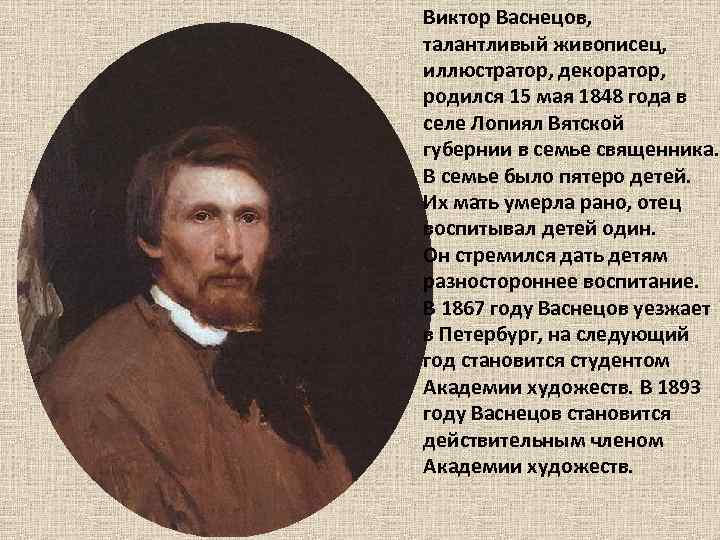 Виктор Васнецов, талантливый живописец, иллюстратор, декоратор, родился 15 мая 1848 года в селе Лопиял