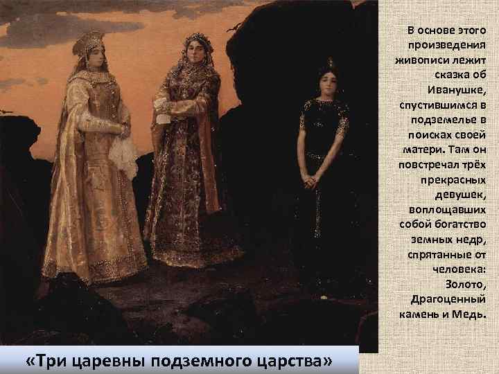 В основе этого произведения живописи лежит сказка об Иванушке, спустившимся в подземелье в поисках