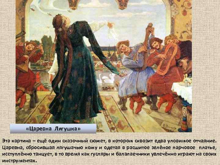  «Царевна Лягушка» Эта картина – ещё один сказочный сюжет, в котором сквозит едва