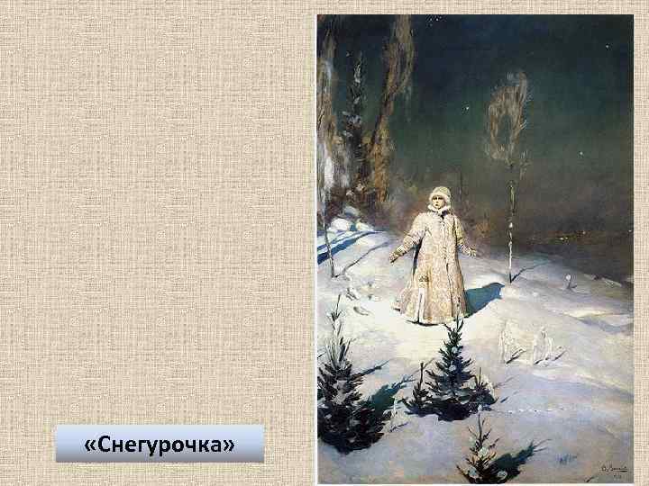 История создания картины снегурочка. Виктор Михайлович Васнецов Снегурочка. Васнецов Виктор Михайлович Снегурочка картина. Васнецов Снегурочка 1895. Репродукция картины Васнецова Снегурочка.