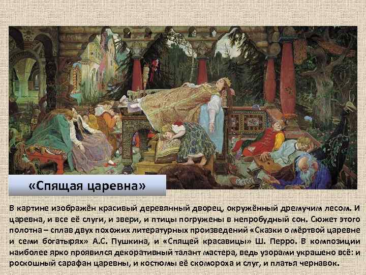  «Спящая царевна» В картине изображён красивый деревянный дворец, окружённый дремучим лесом. И царевна,